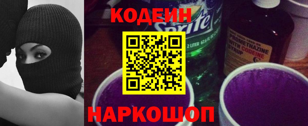 Кодеиновый сироп Lean Purple Drank Нефтекумск